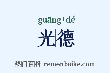 光德是什么意思的图片